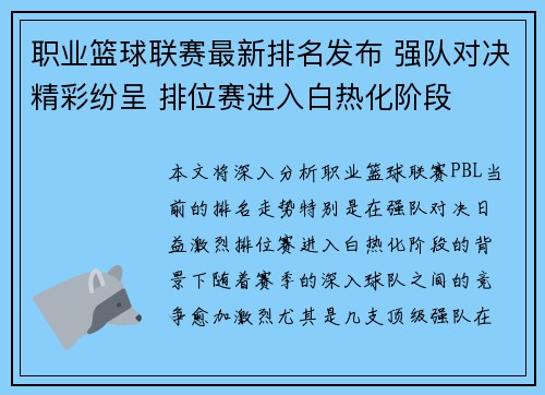 职业篮球联赛最新排名发布 强队对决精彩纷呈 排位赛进入白热化阶段