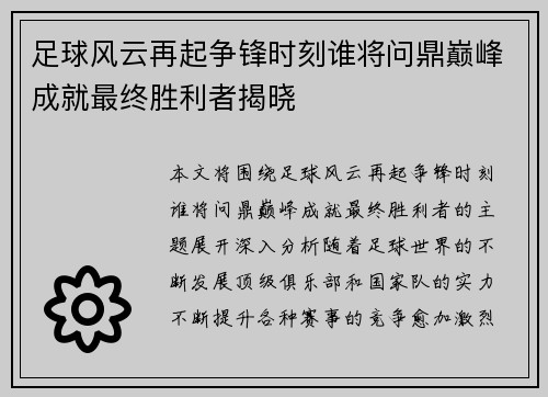 足球风云再起争锋时刻谁将问鼎巅峰成就最终胜利者揭晓