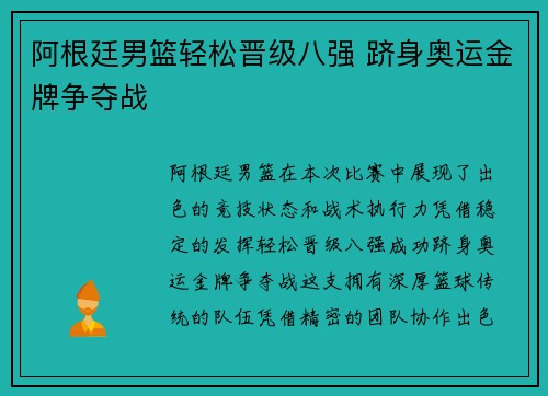 阿根廷男篮轻松晋级八强 跻身奥运金牌争夺战