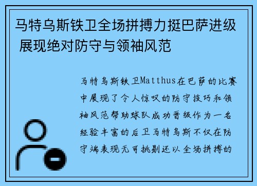 马特乌斯铁卫全场拼搏力挺巴萨进级 展现绝对防守与领袖风范