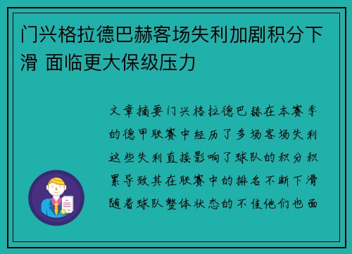 门兴格拉德巴赫客场失利加剧积分下滑 面临更大保级压力