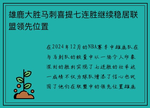 雄鹿大胜马刺喜提七连胜继续稳居联盟领先位置