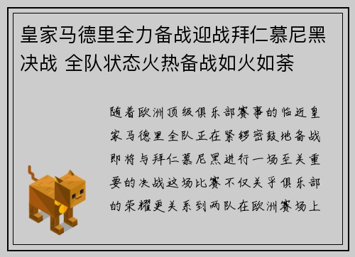 皇家马德里全力备战迎战拜仁慕尼黑决战 全队状态火热备战如火如荼