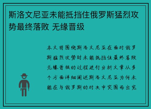 斯洛文尼亚未能抵挡住俄罗斯猛烈攻势最终落败 无缘晋级