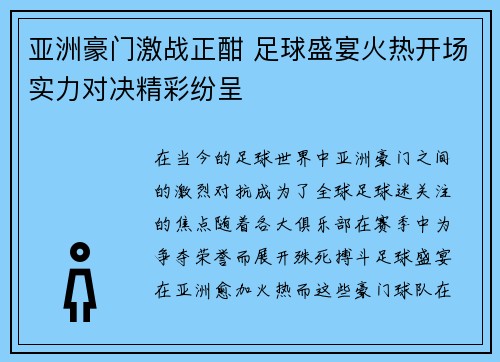 亚洲豪门激战正酣 足球盛宴火热开场实力对决精彩纷呈