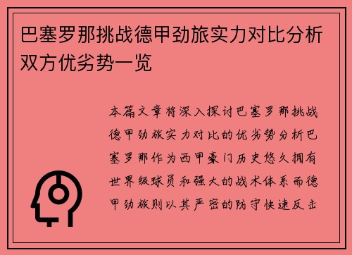 巴塞罗那挑战德甲劲旅实力对比分析双方优劣势一览