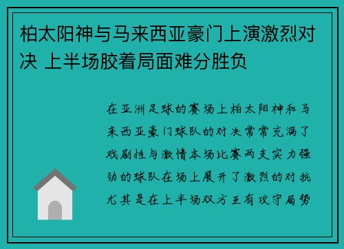 柏太阳神与马来西亚豪门上演激烈对决 上半场胶着局面难分胜负