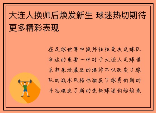 大连人换帅后焕发新生 球迷热切期待更多精彩表现