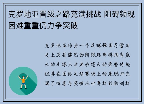 克罗地亚晋级之路充满挑战 阻碍频现困难重重仍力争突破