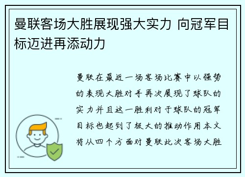 曼联客场大胜展现强大实力 向冠军目标迈进再添动力