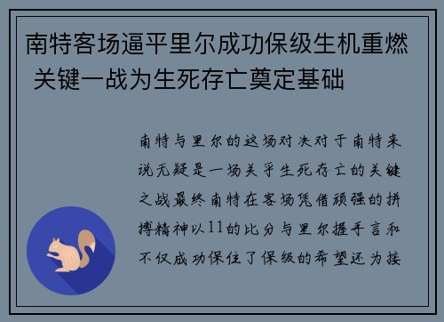 南特客场逼平里尔成功保级生机重燃 关键一战为生死存亡奠定基础