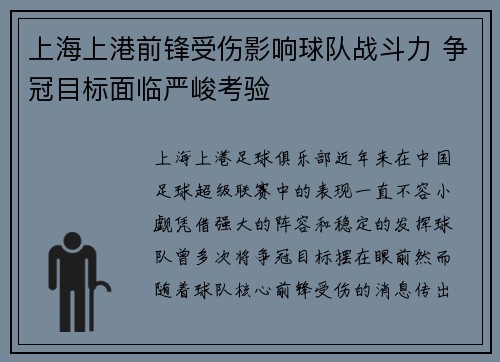 上海上港前锋受伤影响球队战斗力 争冠目标面临严峻考验