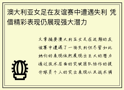 澳大利亚女足在友谊赛中遭遇失利 凭借精彩表现仍展现强大潜力