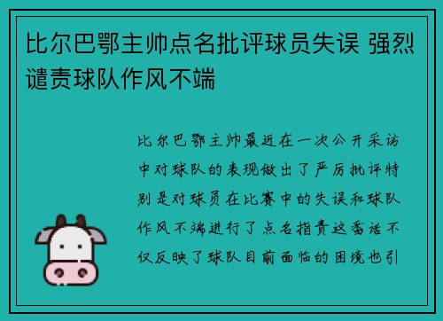 比尔巴鄂主帅点名批评球员失误 强烈谴责球队作风不端