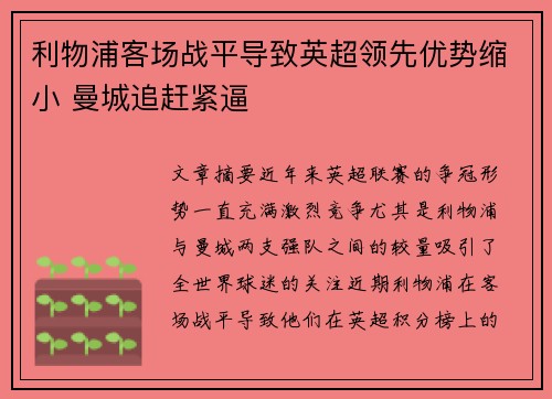 利物浦客场战平导致英超领先优势缩小 曼城追赶紧逼