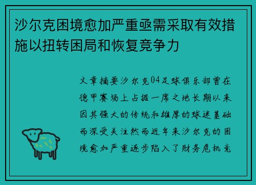 沙尔克困境愈加严重亟需采取有效措施以扭转困局和恢复竞争力