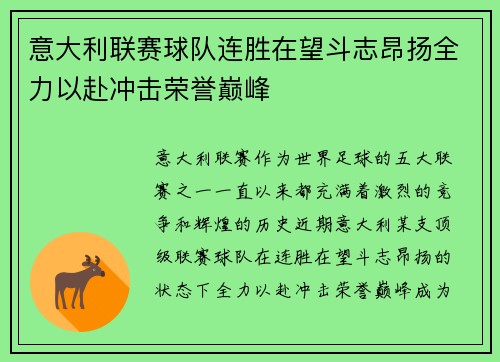 意大利联赛球队连胜在望斗志昂扬全力以赴冲击荣誉巅峰