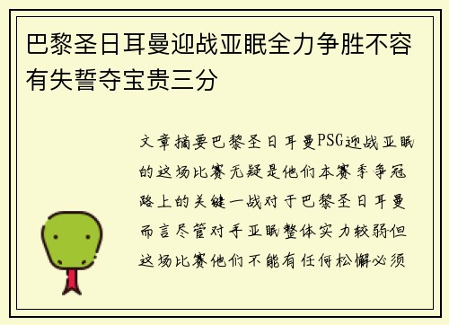 巴黎圣日耳曼迎战亚眠全力争胜不容有失誓夺宝贵三分