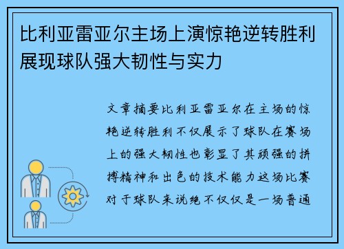 比利亚雷亚尔主场上演惊艳逆转胜利展现球队强大韧性与实力