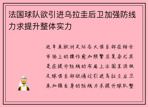 法国球队欲引进乌拉圭后卫加强防线力求提升整体实力