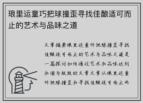 琅里运童巧把球撞歪寻找佳酿适可而止的艺术与品味之道