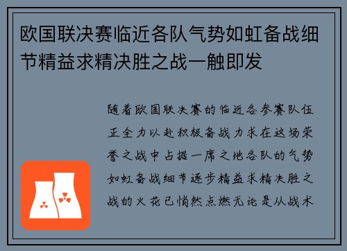 欧国联决赛临近各队气势如虹备战细节精益求精决胜之战一触即发