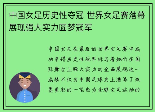 中国女足历史性夺冠 世界女足赛落幕展现强大实力圆梦冠军