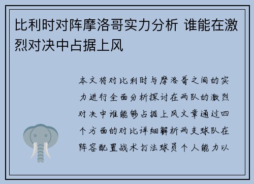 比利时对阵摩洛哥实力分析 谁能在激烈对决中占据上风