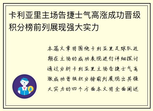 卡利亚里主场告捷士气高涨成功晋级积分榜前列展现强大实力