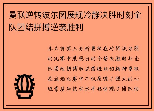 曼联逆转波尔图展现冷静决胜时刻全队团结拼搏逆袭胜利