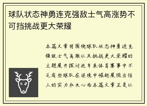 球队状态神勇连克强敌士气高涨势不可挡挑战更大荣耀