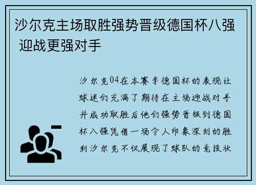 沙尔克主场取胜强势晋级德国杯八强 迎战更强对手