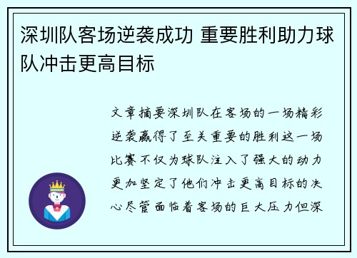 深圳队客场逆袭成功 重要胜利助力球队冲击更高目标