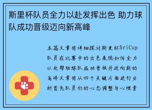 斯里杯队员全力以赴发挥出色 助力球队成功晋级迈向新高峰