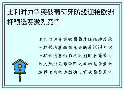 比利时力争突破葡萄牙防线迎接欧洲杯预选赛激烈竞争