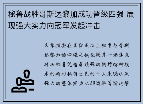 秘鲁战胜哥斯达黎加成功晋级四强 展现强大实力向冠军发起冲击