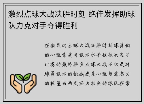 激烈点球大战决胜时刻 绝佳发挥助球队力克对手夺得胜利