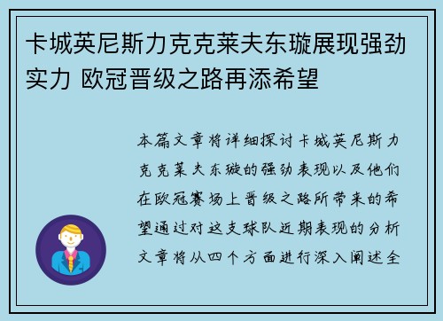 卡城英尼斯力克克莱夫东璇展现强劲实力 欧冠晋级之路再添希望