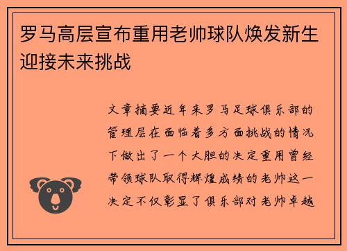 罗马高层宣布重用老帅球队焕发新生迎接未来挑战