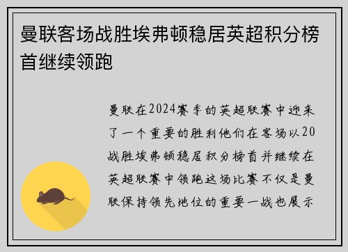 曼联客场战胜埃弗顿稳居英超积分榜首继续领跑