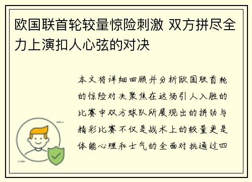 欧国联首轮较量惊险刺激 双方拼尽全力上演扣人心弦的对决