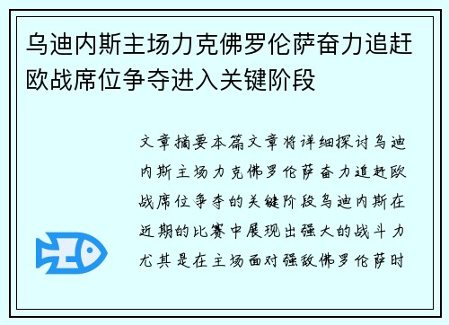 乌迪内斯主场力克佛罗伦萨奋力追赶欧战席位争夺进入关键阶段