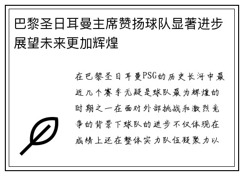 巴黎圣日耳曼主席赞扬球队显著进步展望未来更加辉煌