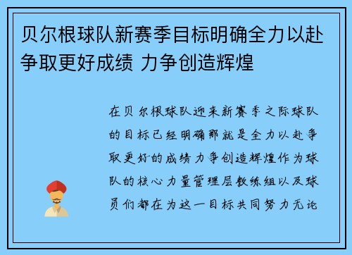 贝尔根球队新赛季目标明确全力以赴争取更好成绩 力争创造辉煌