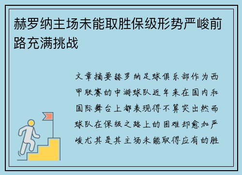 赫罗纳主场未能取胜保级形势严峻前路充满挑战