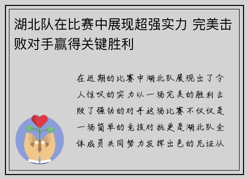 湖北队在比赛中展现超强实力 完美击败对手赢得关键胜利