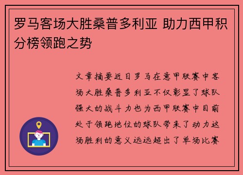 罗马客场大胜桑普多利亚 助力西甲积分榜领跑之势