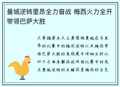 曼城逆转里昂全力奋战 梅西火力全开带领巴萨大胜