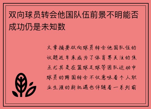 双向球员转会他国队伍前景不明能否成功仍是未知数