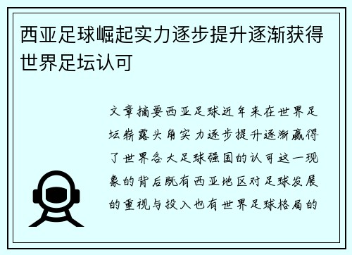 西亚足球崛起实力逐步提升逐渐获得世界足坛认可